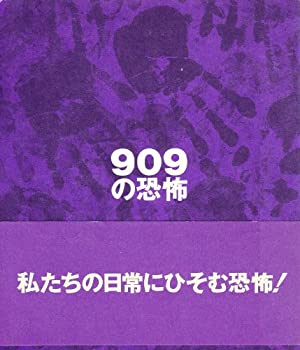 【中古】 909の恐怖
