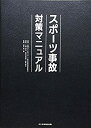 【中古】 スポーツ事故対策マニュアル(3)