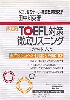 【中古】 カセットブックTOEFL対策徹底リスニング ( カセット+テキスト )