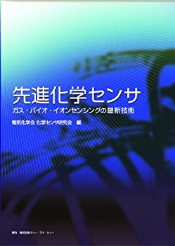 【中古】 先進化学センサ ガス・バイオ・イオンセンシングの最新技術