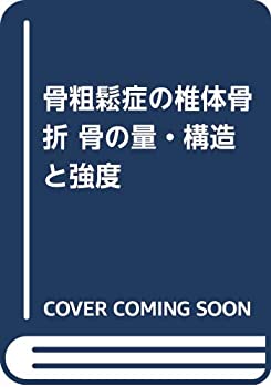 【未使用】【中古】 骨粗鬆症の椎体骨折 骨の量・構造と強度