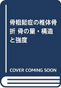 【未使用】【中古】 骨粗鬆症の椎体骨折 骨の量・構造と強度