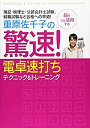 【中古】 重原佐千子の驚速!電卓速打ちテクニック&トレーニング—簿記・税理士・公認会計士試験、就職試験など合格への早道!