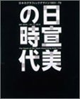 【未使用】【中古】 日宣美の時代 日本のグラフィックデザイン1951 70