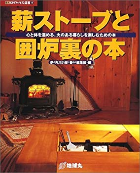 【中古】 薪ストーブと囲炉裏の本 心と体を温める、火のある暮らしを楽しむための本 (夢丸ログハウス選書)