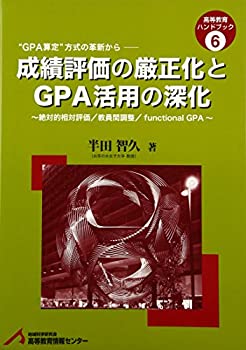【中古】 成績評価の厳正化とGPA活用の深化 絶対的相対評価 教員間調整 functional GPA (高等教育ハンドブック)