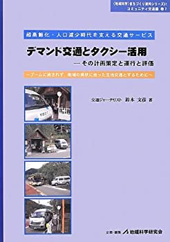【中古】 デマンド交通とタクシー活用 その計画策定と運行と評価 ブームに流されず、地域の実状に合った生活交通とするために (「地域科学」まちづくり資