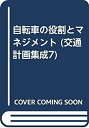 【中古】 自転車の役割とマネジメント (交通計画集成7)