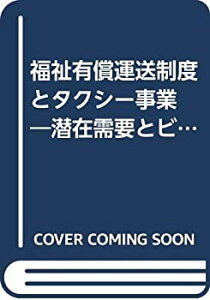 【中古】 福祉有償運送制度とタクシー事業 潜在需要とビジネス展開 (「地域科学」まちづくり資料シリーズ 31 コミュニティ交通編)