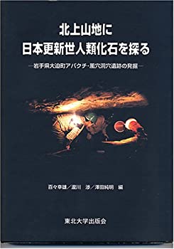 【未使用】【中古】 北上山地に日本更新世人類化石を探る 岩手県大迫町アバクチ・風穴洞穴遺跡の発掘