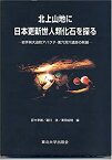 【中古】 北上山地に日本更新世人類化石を探る 岩手県大迫町アバクチ・風穴洞穴遺跡の発掘
