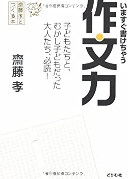 【未使用】【中古】 齋藤孝とつくる本 いますぐ書けちゃう作文力