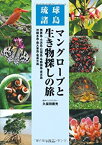 【未使用】【中古】 琉球諸島 マングローブと生き物探しの旅