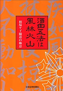 【中古】 酒田五法は風林火山 相場ケイ線道の極意