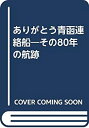 【中古】 ありがとう青函連絡船 その80年の航跡(3)