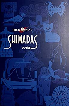 【中古】 日本の島ガイド SHIMADAS(シマダス)