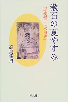 【中古】 漱石の夏やすみ 房総紀行「木屑録」