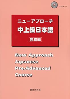 楽天ムジカ＆フェリーチェ楽天市場店【未使用】【中古】 ニューアプローチ中上級日本語[完成編]