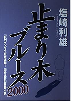 【中古】 止まり木ブルース2000