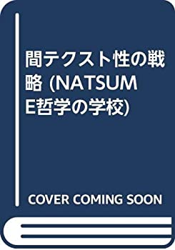 【中古】 間テクスト性の戦略 (NATSUME哲学の学校)