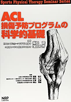 楽天ムジカ＆フェリーチェ楽天市場店【中古】 ACL損傷予防プログラムの科学的基礎 （Sports Physical Therapy Seminar Series）