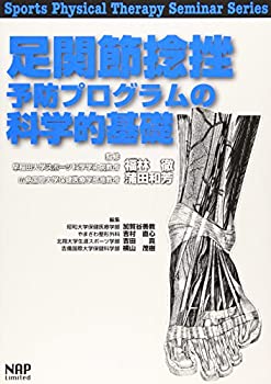 楽天ムジカ＆フェリーチェ楽天市場店【中古】 足関節捻挫予防プログラムの科学的基礎 （Sports Physical Therapy Seminar Series）