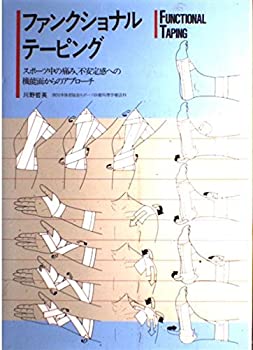 楽天ムジカ＆フェリーチェ楽天市場店【中古】 ファンクショナル・テーピング スポーツ中の痛み、不安定感への機能面からのアプロー