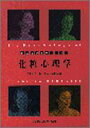【中古】 化粧心理学 化粧と心のサイエンス 【中古】 化粧心理学 化粧と心のサイエンス