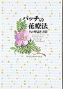 【中古】 バッチの花療法—その理論と実際