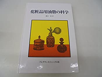 楽天ムジカ＆フェリーチェ楽天市場店【中古】 化粧品用油脂の科学