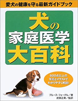 楽天ムジカ＆フェリーチェ楽天市場店【未使用】【中古】 犬の家庭医学大百科 愛犬の健康を守る最新ガイドブック