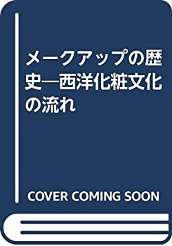 楽天ムジカ＆フェリーチェ楽天市場店【中古】 メークアップの歴史 西洋化粧文化の流れ