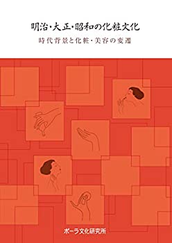 楽天ムジカ＆フェリーチェ楽天市場店【未使用】【中古】 明治・大正・昭和の化粧文化 時代背景と化粧・美容の変遷