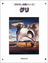 【中古】 ダリ (おはなし名画シリーズ)