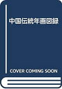【中古】 中国伝統年画図録