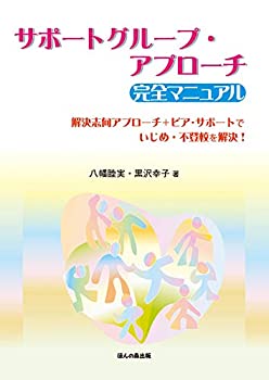 楽天ムジカ＆フェリーチェ楽天市場店【中古】 サポートグループ・アプローチ 完全マニュアル 解決志向アプローチ＋ピア・サポートでいじめ・不登校を解決！