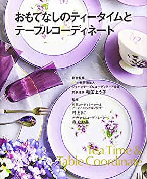 【未使用】【中古】 おもてなしのティータイムとテーブルコーディネート Tea Time & Table Coordinate