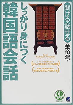 【中古】 聞ける・話せる しっかり身につく韓国語会話