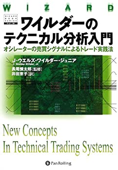 楽天ムジカ＆フェリーチェ楽天市場店【未使用】【中古】 ワイルダーのテクニカル分析入門 オシレーターの売買シグナルによるトレード実践法 （ウィザード・ブックシリーズ）