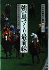 【中古】 強い馬づくり最前線 吉田照哉競馬対談集 社台ファームの馬は何故強いか