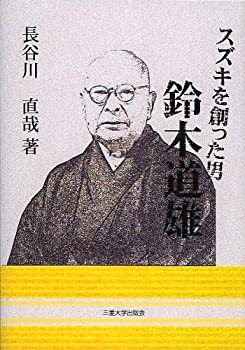 【中古】 スズキを創った男 鈴木道雄