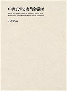 【未使用】【中古】 中野武営と商業会議所 もうひとつの近代日本政治経済史
