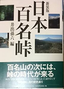 【中古】 日本百名峠 (Field book)