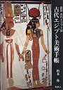 【未使用】【中古】 古代エジプト美術手帳 図説 古代エジプト誌 (YAROKU BOOKS)