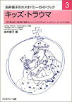 【中古】 キッズ・トラウマ—子供の罹る病気、成長過程で遭遇するショック・トラウマのために。大人のインナーチャイルドにも対応