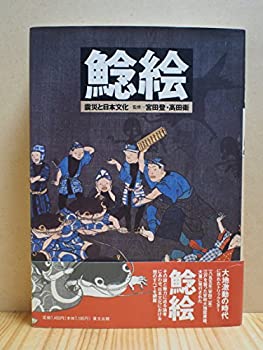 【中古】 鯰絵 震災と日本文化