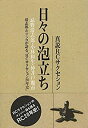 【中古】 日々の泡立ち 真説RCサクセション