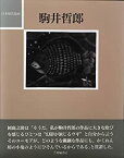 【中古】 駒井哲郎 (日本現代版画)