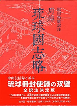 【未使用】【中古】 周煌 (しゅうこう) 琉球国志略 (冊封琉球使録集成8)