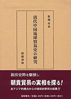 【未使用】【中古】 清代中国琉球貿易史の研究